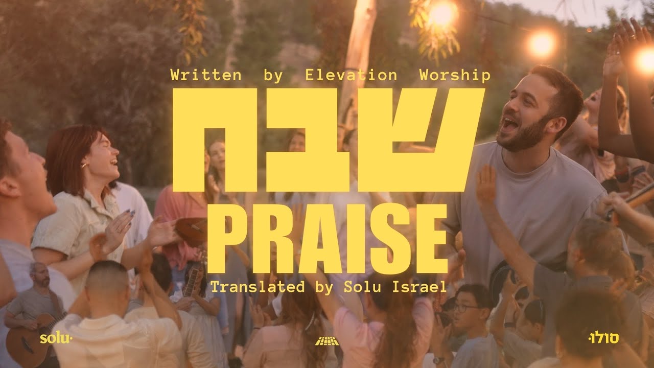 Praise Elevation Worship in Hebrew   Shevakh  Passover 2024