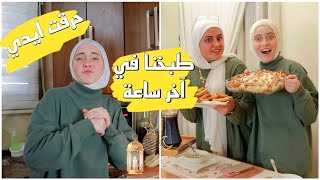 ماما مرضانة وتورطت بالطبخ أخر ساعة أنا وياسمين || ما توقعت النتيجة النهائية @robapro