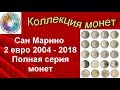 Сан Марино 2 евро 2004 - 2018 Полная серия монет