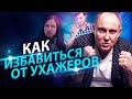 Как избавиться от ухажеров? Как избавиться от ухажеров и встретить своего единственного мужчину?