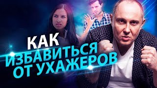 картинка: Как избавиться от ухажеров? Как избавиться от ухажеров и встретить своего единственного мужчину?