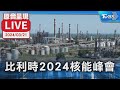 【原音呈現LIVE】比利時2024核能峰會 原子能總署長辦記者會