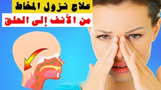 علاج نزول المخاط من الأنف إلى الحلق