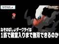 なぞのばしょで捕獲したダークライが最初のポケモンだったら殿堂入りまで無双できるのか