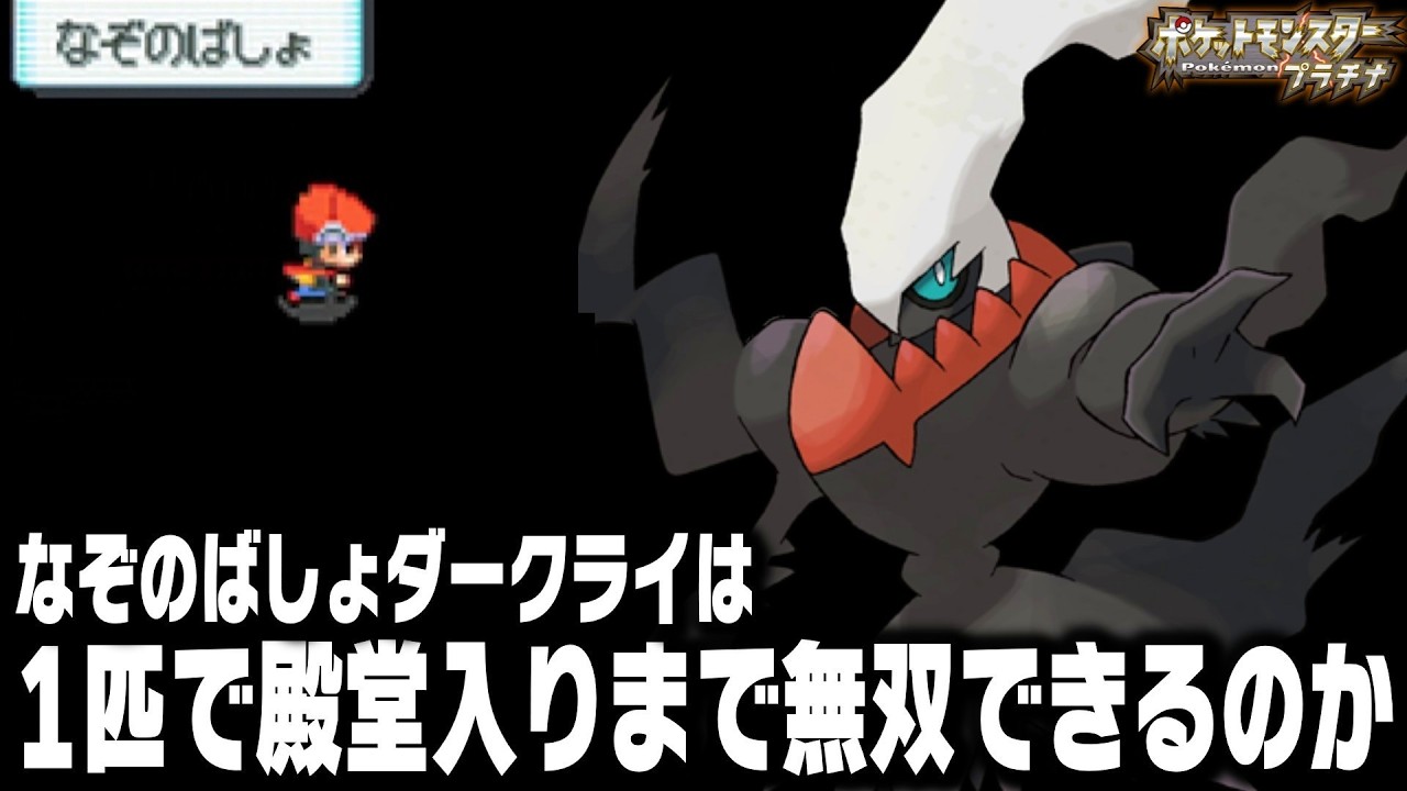 なぞのばしょで捕獲したダークライが最初のポケモンだったら殿堂入りまで無双できるのか