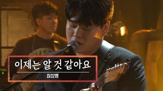 KBS 콘서트 문화창고 59회 심상명(Shim Sang Myung) – 이제는 알 것 같아요