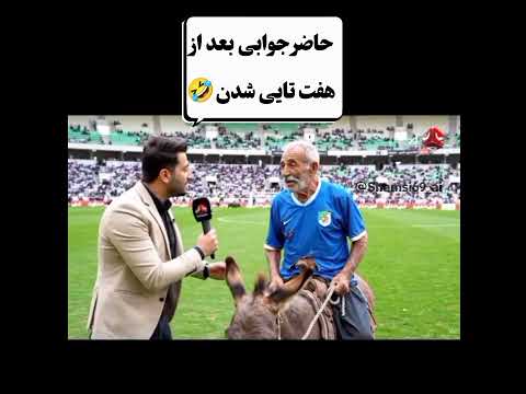 حاضر جوابی بعد باخت افتضاح کیسه فوتبال خندارترین خندانندهشو Funny فیلمخارجی یوتیوب کلیپ فیلم