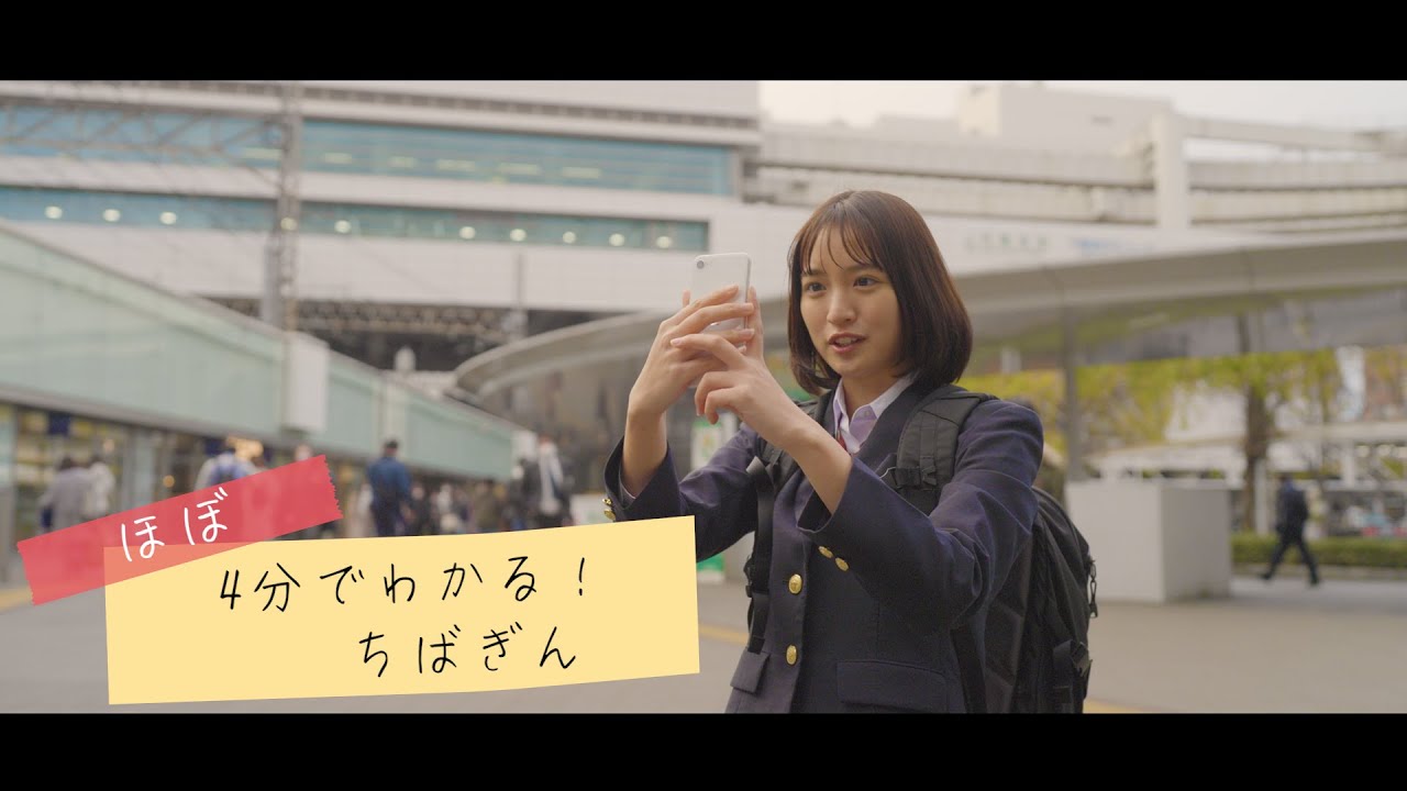 4分でわかる！ちばぎん