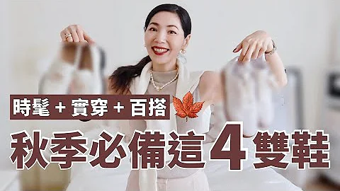 2023早秋必备的4双鞋，优雅时髦好走｜购物分享｜抢货指南  | 开箱测评 | 真人穿搭 | 小众品牌 | 秋冬穿搭 | 休闲鞋 | 乐福鞋 | 玛莉珍鞋  | 小郑杰西卡 - 天天要闻