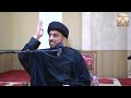 دورة الأمر بالمعروف والنهي عن المنكر جزء 2 سماحة السيد موسى العلي