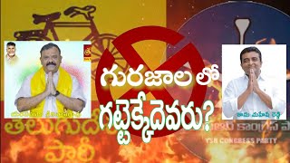 గురజాలలో గట్టెక్కేదెవరు ..