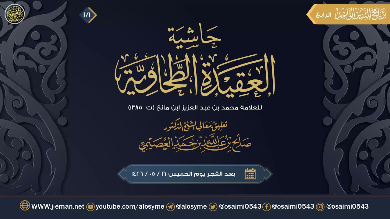 حاشية العقيدة الطحاوية للعلامة ابن مانع (١) | الشيخ صالح العصيمي