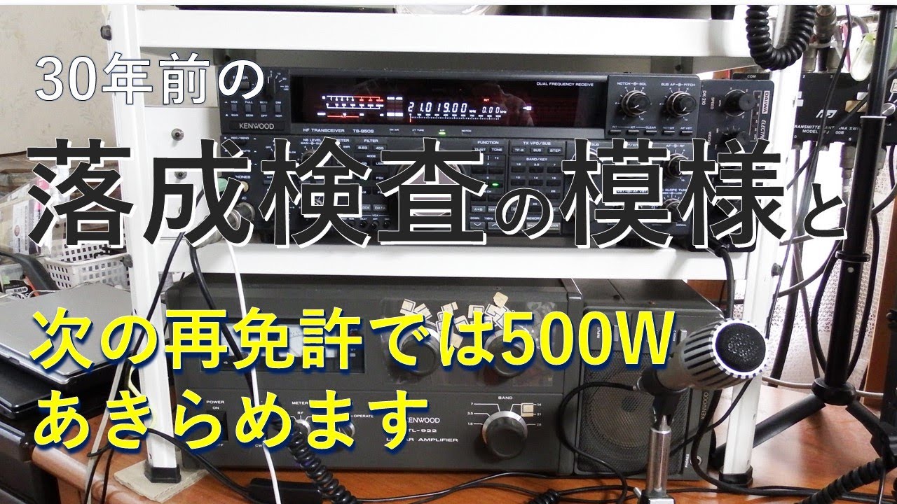 30年前の無線局落成検査の模様　次の再免許では500Wあきらめます