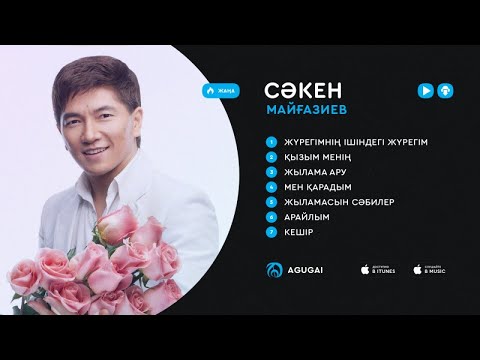 Сәкен Майғазиев ән жинақ 2017