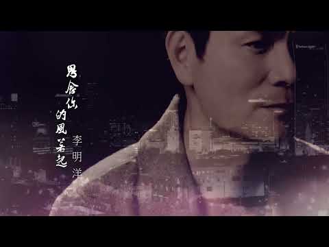 李明洋 思念你的風若起 官方完整Official  MV