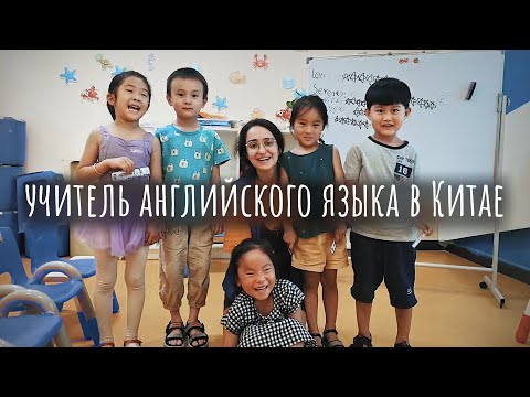 Как найти работу учителем английского в Китае: зарплаты, требования, контракт