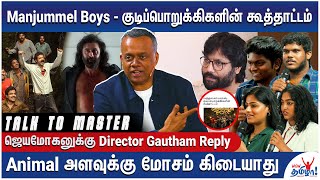 Animal Director இதைப் பார்த்தா சண்டைக்கு வருவாரு - Talk to Master with Gautham Vasudev Menon