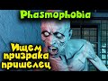 Ищем нового призрака Пришельца - Phasmophobia