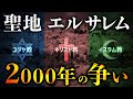 なぜエルサレムには3つの宗教の聖地が集まっているのか?歴史と現状をわかりやすく解説