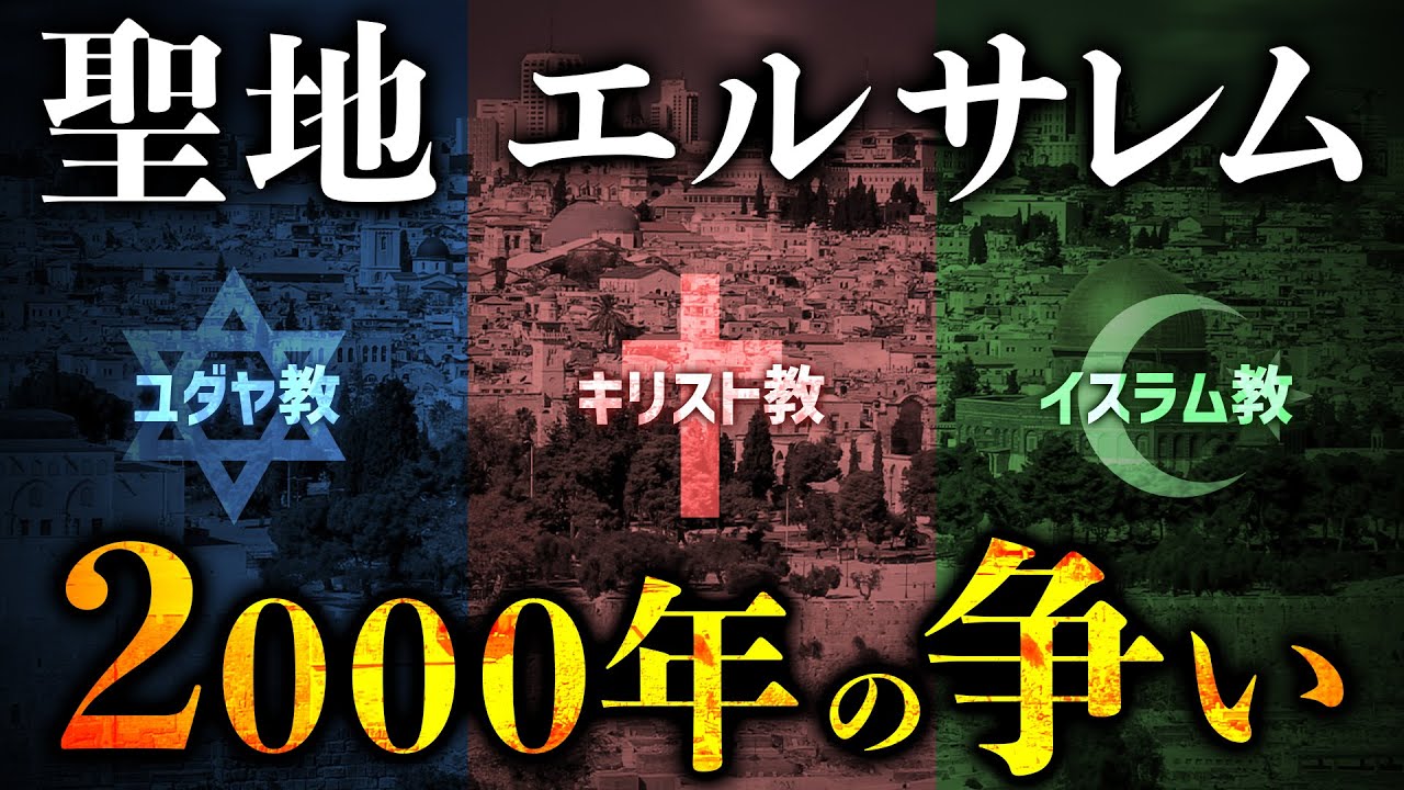 なぜエルサレムには3つの宗教の聖地が集まっているのか？歴史と現状をわかりやすく解説