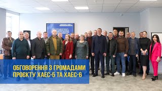 Представників територіальних громад ознайомили з проєктом будівництва Х-5/6 | XAECTV