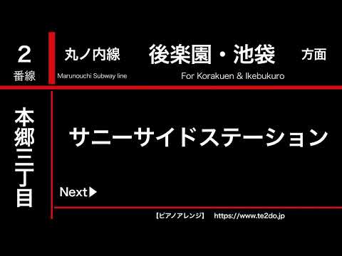 【ピアノアレンジ】本郷三丁目駅発車サイン音「素敵にハート」「サニーサイドステーション」