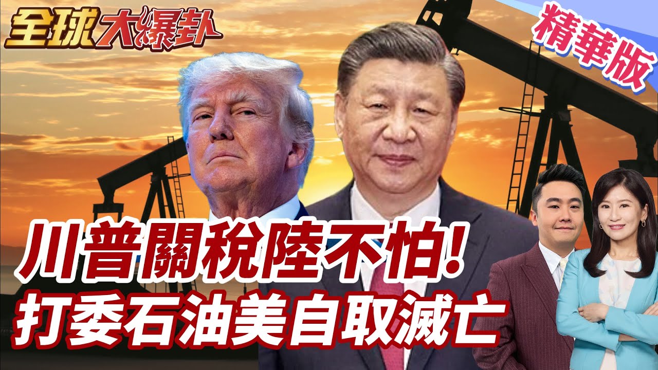 川普對等關稅細節曝光!對陸衝擊不大!4/2″解放日”哪國會低頭?天然氣制裁連美國都受害?! 20250326【#全球大爆卦】精華版5 ‪@全球大視野Global_Vision