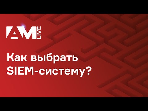 Как выбрать SIEM-систему?