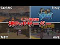 【Java版/統合版】マイクラPvPサーバー5選紹介!冬休み遊ぶならココ!【最新版対応】【マイクラ】【マインクラフト】