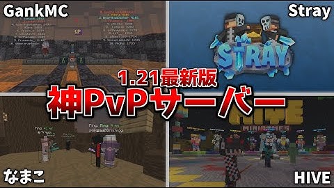 【Java版/統合版】マイクラPvPサーバー5選紹介！冬休み遊ぶならココ！【最新版対応】【マイクラ】【マインクラフト】