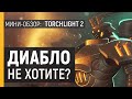 TORCHLIGHT 2 - ОБЗОР ИГРЫ | DIABLO НА МИНИМАЛКАХ | Хороший диаблоид