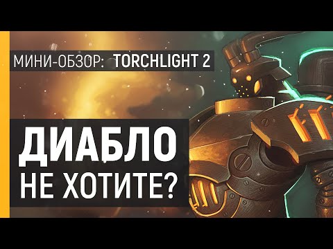 Видео: Torchlight 2 по цене 19,99 доллара США