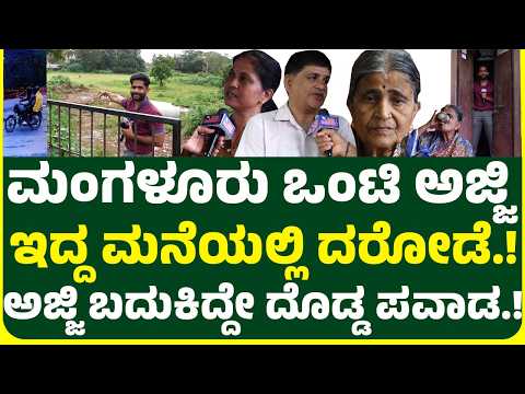 ಮಂಗಳೂರು ಒಂಟಿ ಅಜ್ಜಿ ಇದ್ದ ಮನೆಯಲ್ಲಿ ದರೋ.... ಅಜ್ಜಿ ಬಿಚ್ಚಿಟ್ಟ ಸ್ಪೋಟಕ ಮಾಹಿತಿ  ಪ್ಲಾನ್ ಹೇಗೆ ಮಾಡಿದ್ರು ನೋಡಿ.!
