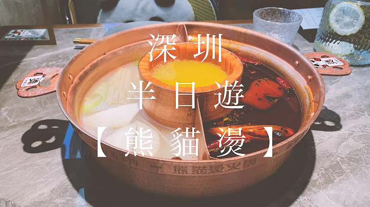【无边界之旅】深圳 - 半日游【🐼熊猫烫🐼】火锅🥘 - 天天要闻