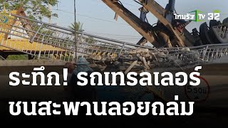 ถ.เอเชียอัมพาตรถเกี่ยวสะพานถล่ม | 07 ม.ค. 67 | ข่าวเที่ยงไทยรัฐ เสาร์-อาทิตย์