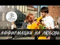 Аффирмации для женщин. 48 аффирмаций на привлечение любви [Светлана Нагородная]