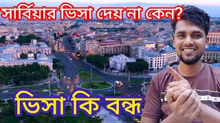 সার্বিয়ার ভিসা হতে এত সময় লাগছে কেন? ভিসা কি বন্ধ? Serbia work permit VISA update.