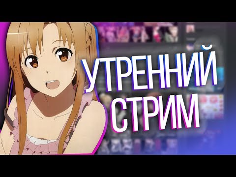 Видео: Утренний стрим