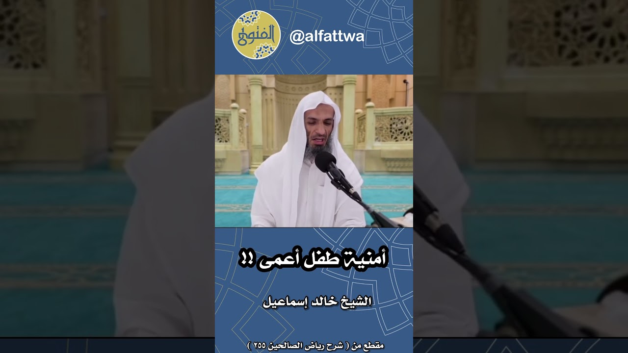 أمنية طفل أعمى !! | الشيخ خالد إسماعيل