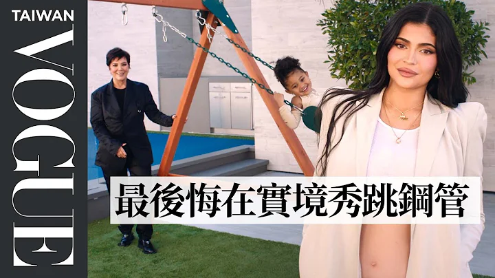 凯莉珍娜也爱看自己的实境秀？预告即将推出婴儿、泳装品牌？ 73 Questions With Kylie Jenner｜73个快问快答｜VOGUE Taiwan - 天天要闻