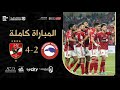 الأهلي ومودرن فيوتشر - 4-2 نهائي السوبر المصري 2023 ( المباراة كاملة + التتويج) HD image