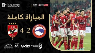 Thumbnail for الأهلي ومودرن فيوتشر 4-2 | نهائي السوبر المصري 2023 | المباراة كاملة & مراسم التتويج