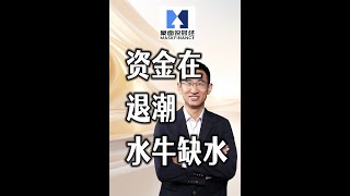 资金在退潮,水牛缺水 资金在退潮,水牛缺水
