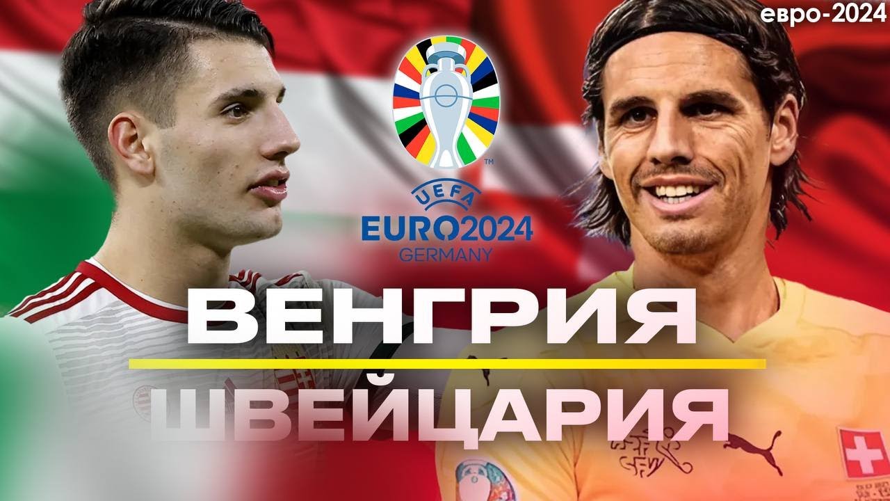 ПРЯМОЙ ЭФИР ВЕНГРИЯ – ШВЕЙЦАРИЯ | ЕВРО-2024 | Стрим Шмурнова и ...