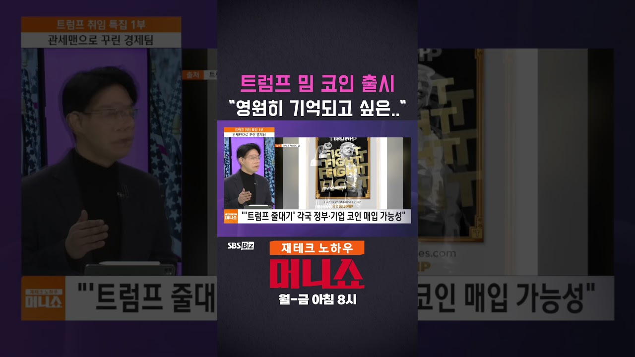 머니숏] 트럼프 밈 코인 출시 