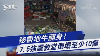 秘魯地牛翻身! 7.5強震教堂倒塌至少10傷｜TVBS新聞