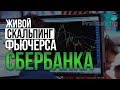 Живая торговля фьючерсом Сбербанка. Обучение трейдингу