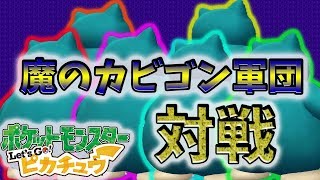 【ポケモン 】カビゴン軍団で対戦(対人)にレッツゴー！【Let's Go! ピカチュウ/イーブイ】