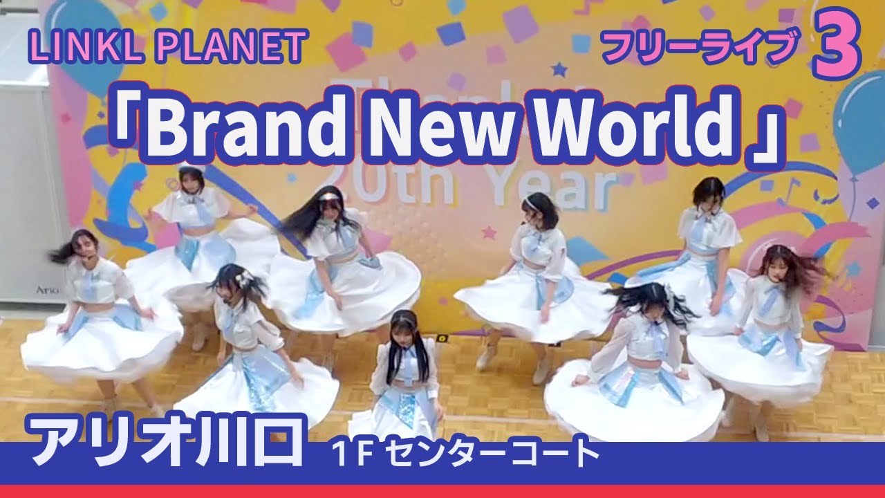 Watch LINKL PLANET 『Brand New World』フリーライブ③ 2025/01/26 アリオ川口 1Fセンターコート on YouTube Watch LINKL PLANET 『Brand New World』フリーライブ③ 2025/01/26 アリオ川口 1Fセンターコート on YouTube