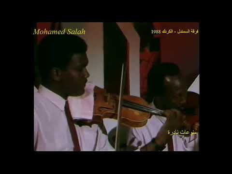 فرقة السمندل الكرنق 1988